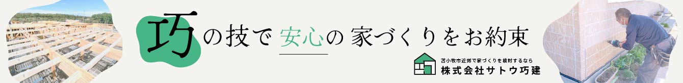 サトウ巧建