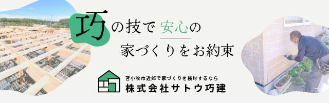 サトウ巧建