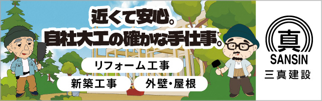 三真建設