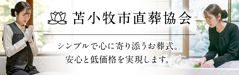 苫小牧市直葬協会