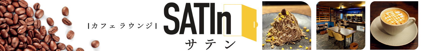 カフェラウンジ SATIn-サテン-