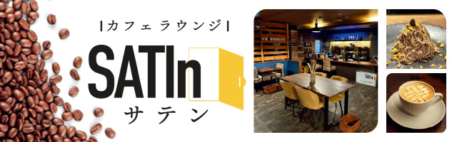 カフェラウンジ SATIn-サテン-