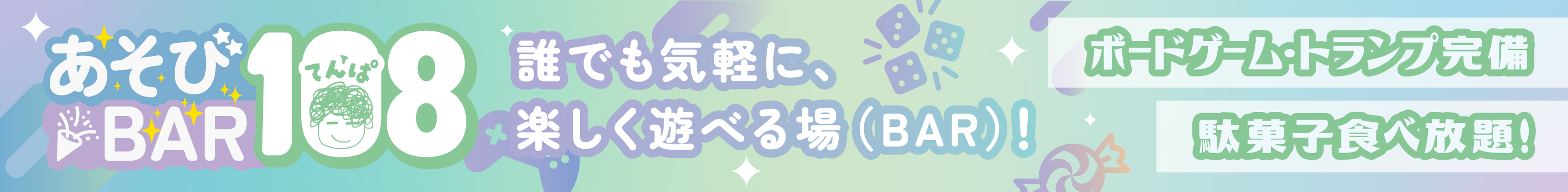 あそびBAR108