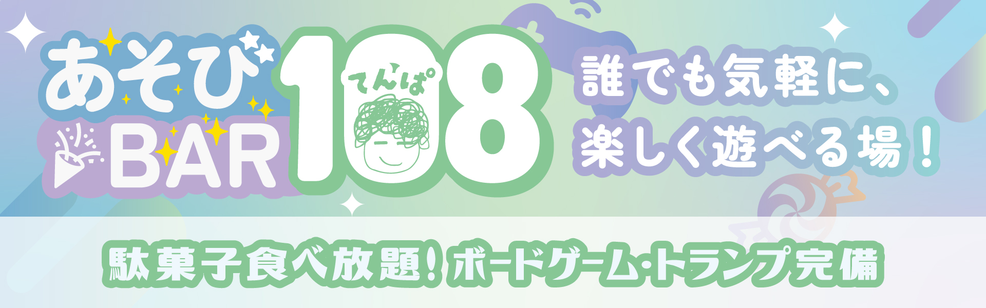 あそびBAR108