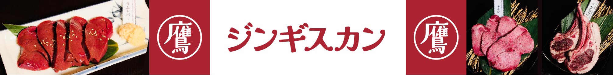 ジンギスカン鷹