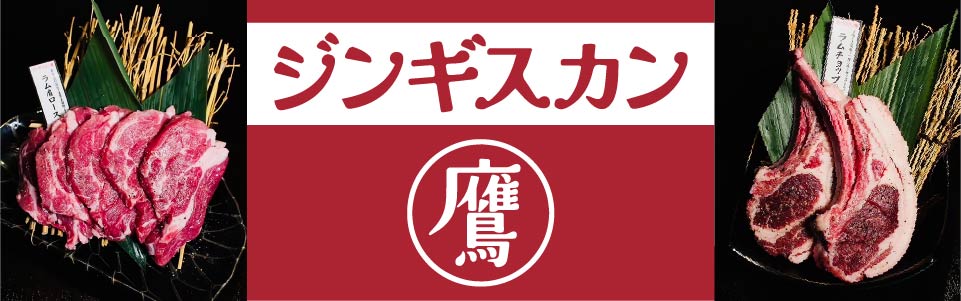 ジンギスカン鷹