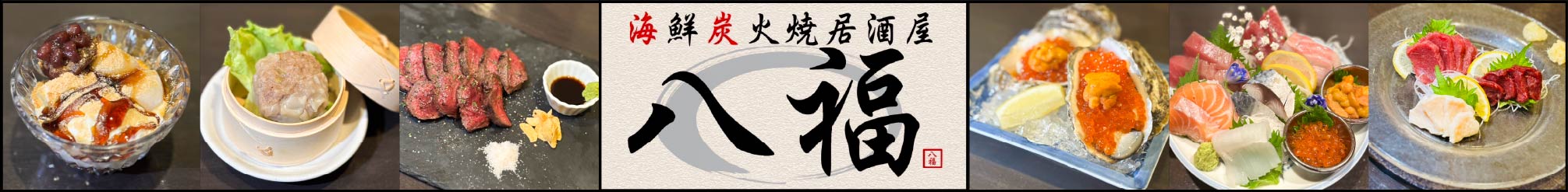 八福