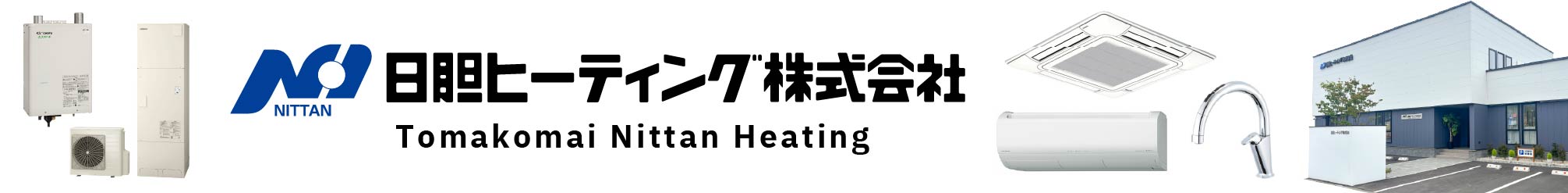 日胆ヒーティング株式会社