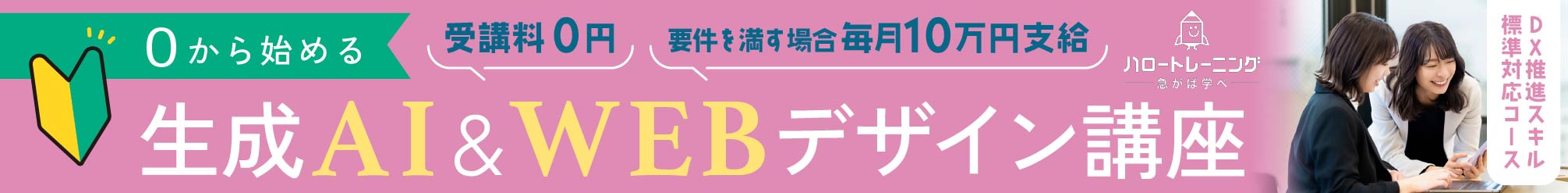 生成AI×WEBデザイン講座