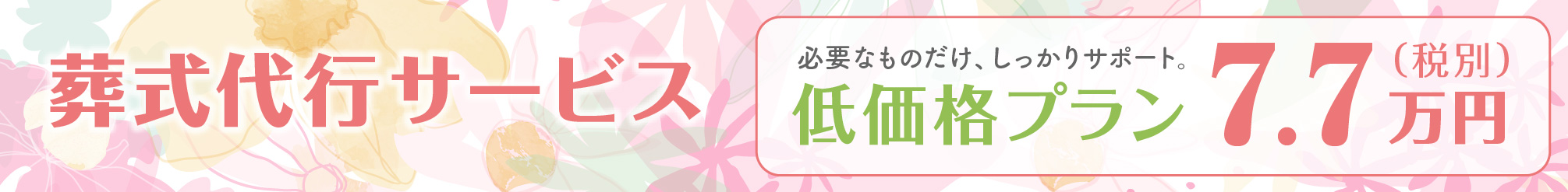 葬式代行サービス