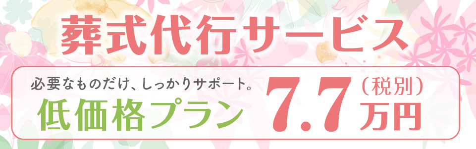 葬式代行サービス