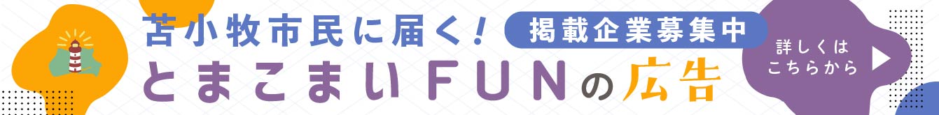 とまこまいFUN広告募集