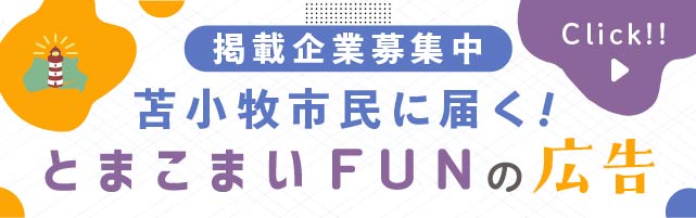 とまこまいFUN広告募集