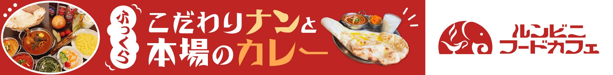 ルンビニフードカフェ