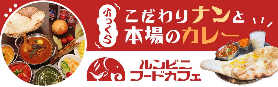 ルンビニフードカフェ