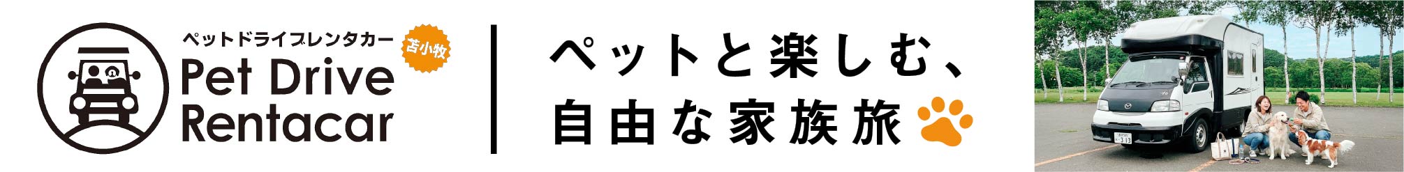 ペットドライブレンタカー