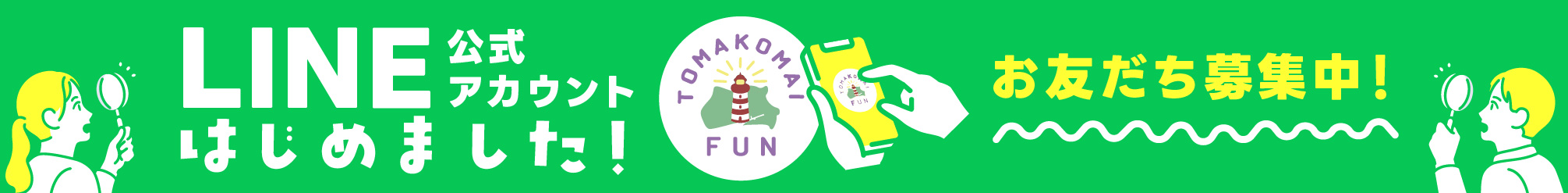 とまこまいFUN LINE