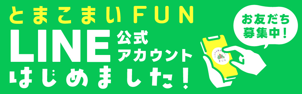 とまこまいFUN LINE