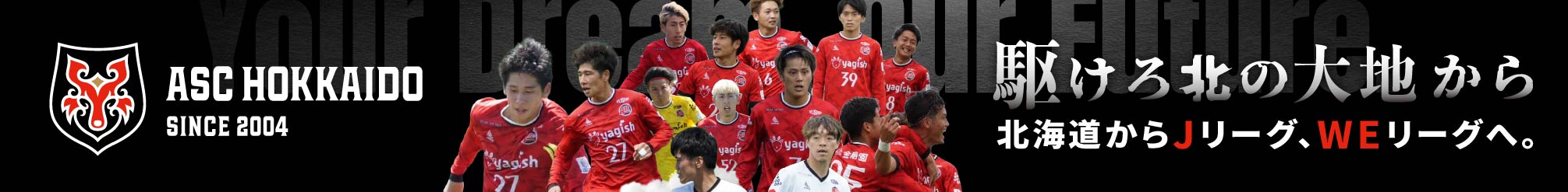 ASC北海道
