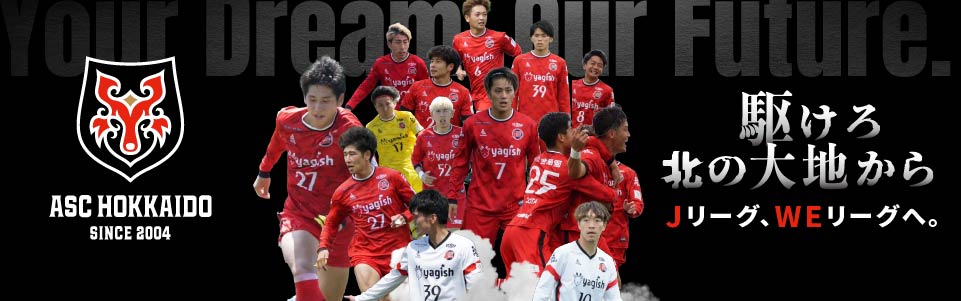 ASC北海道