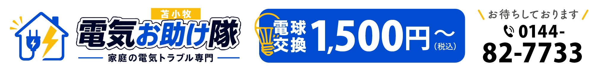 電気お助け隊