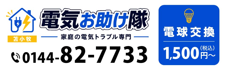 電気お助け隊