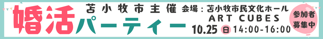 苫小牧出会い創出協議会