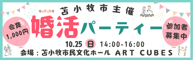 苫小牧出会い創出協議会
