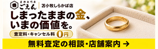 株式会社FANTAJISTA（買取専門店ごえん）