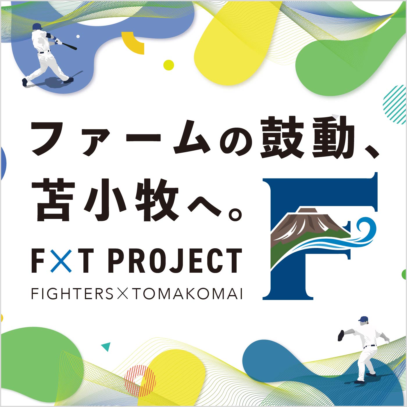 ファイターズ2軍誘致「F×T PROJECT」