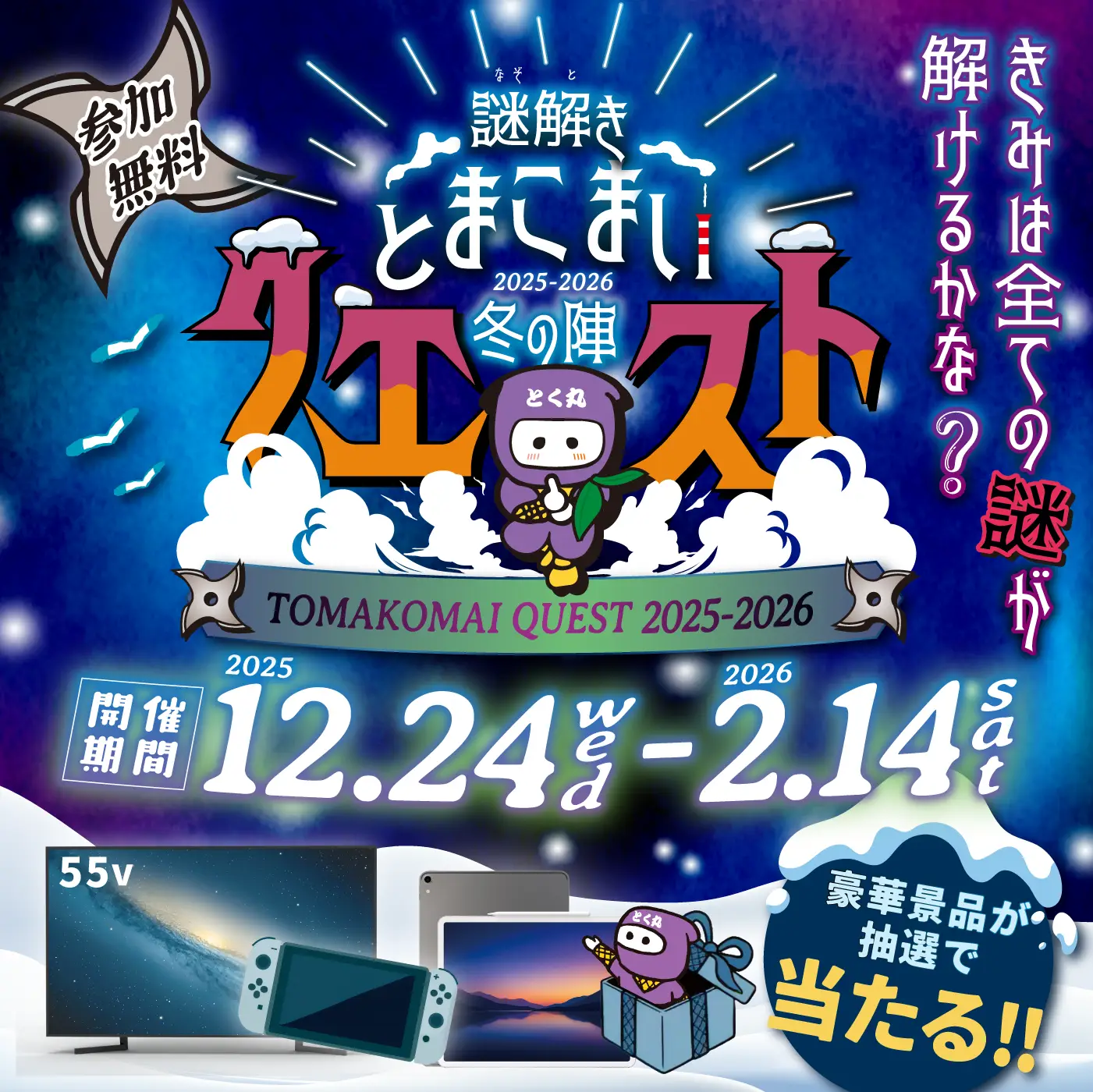 謎解きとまこまいクエスト【冬の陣】