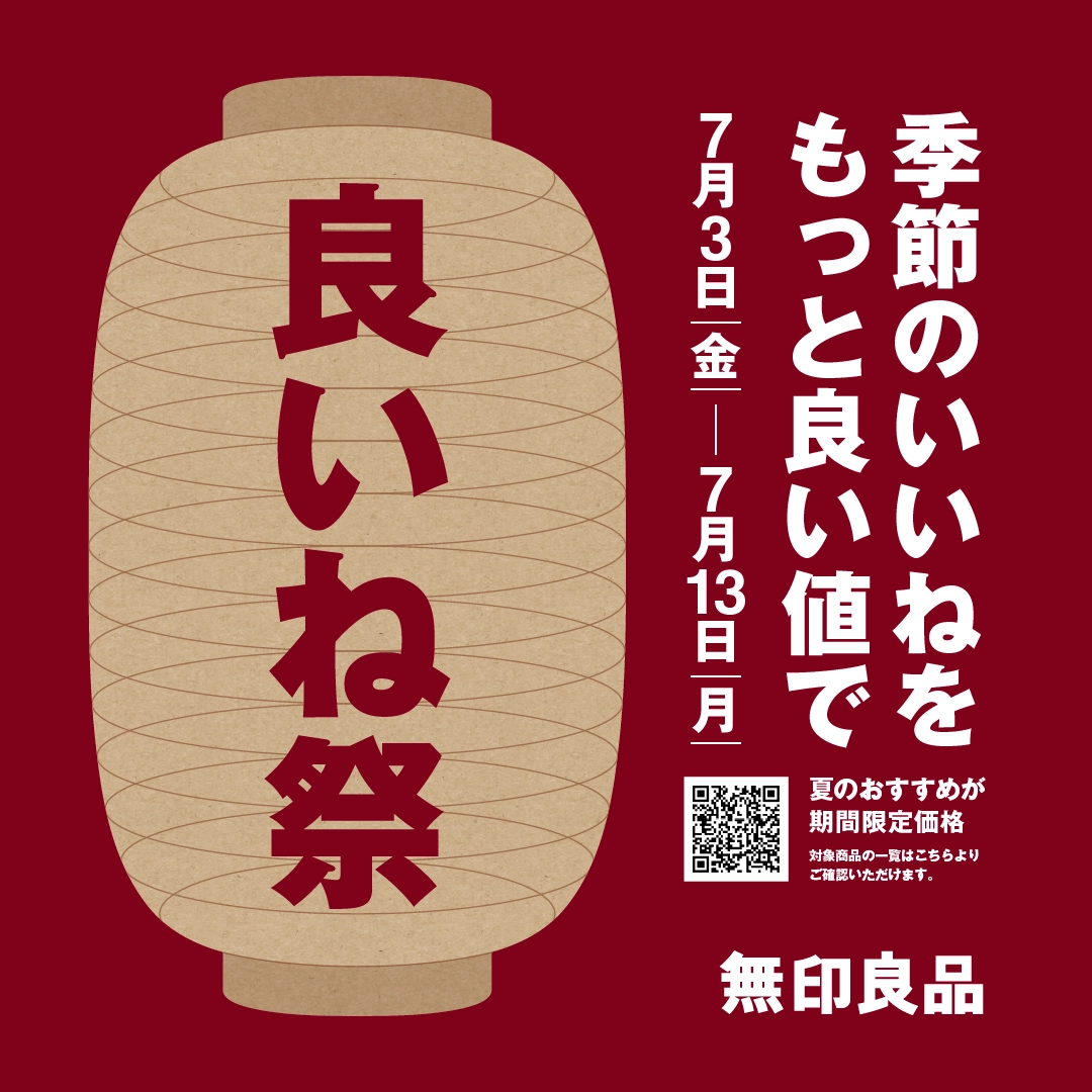 無印良品 良いね祭