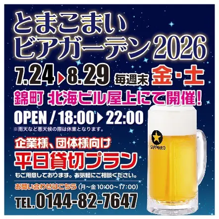 とまこまいビアガーデン2026