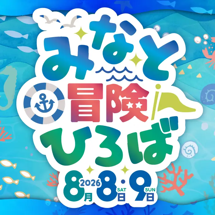 みなと冒険ひろばinキラキラ公園