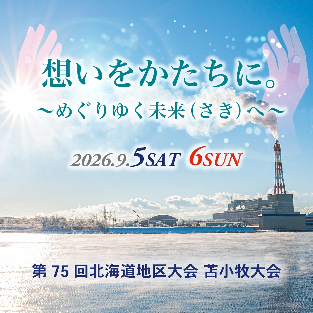 思いをかたちに。〜めぐりゆく未来（さき）へ