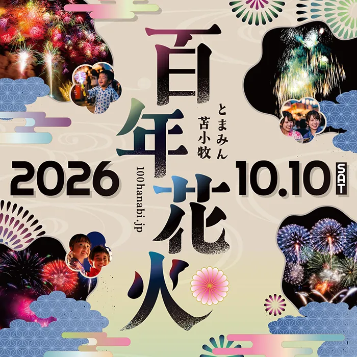 とまみん苫小牧 百年花火 2026