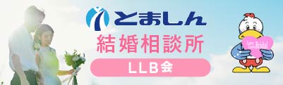 とましん結婚相談所LLB会