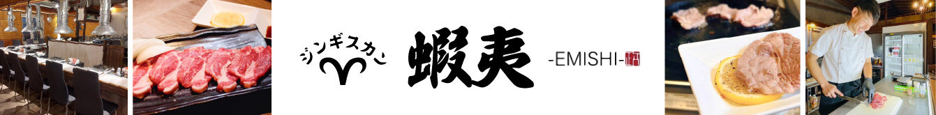 ジンギスカン蝦夷