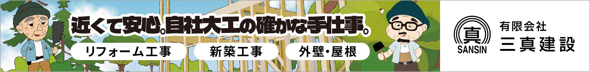 三真建設