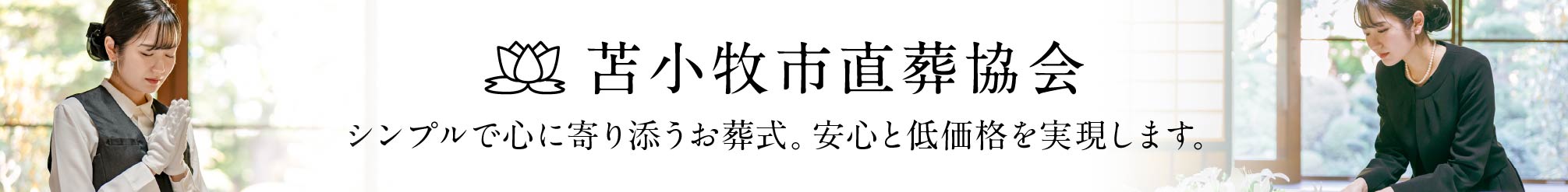 苫小牧市直葬協会