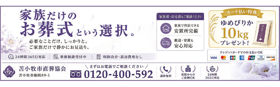 有限会社レアル（苫小牧市直葬協会）