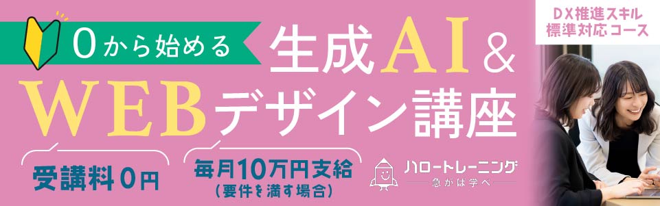 生成AI×WEBデザイン講座