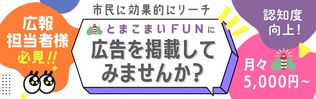 とまこまいFUN広告募集