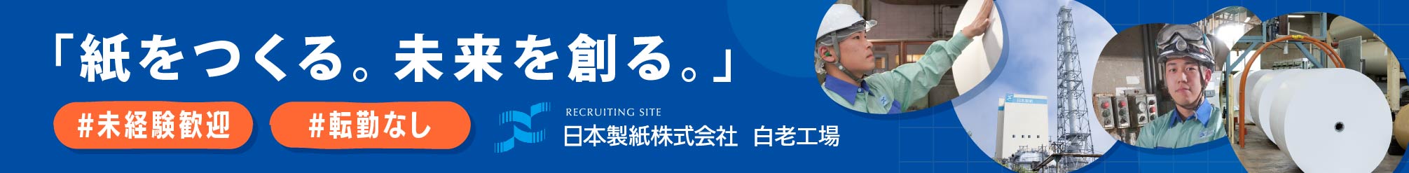 日本製紙白老工場