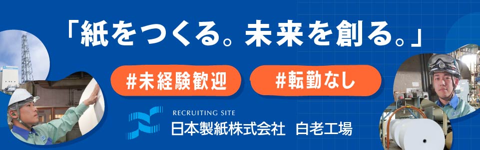 日本製紙白老工場