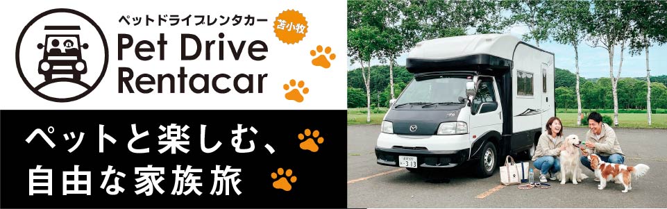 ペットドライブレンタカー