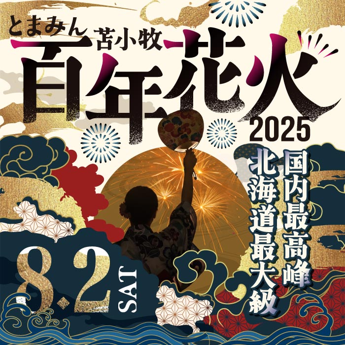 とまみん苫小牧 百年花火