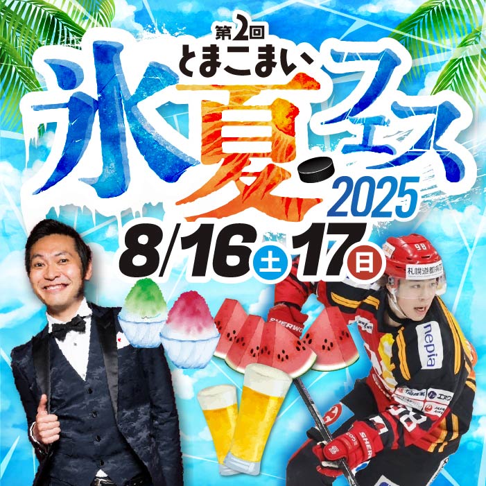 とまこまい氷夏フェス2025