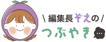 編集長”ぞえ”のつぶやき