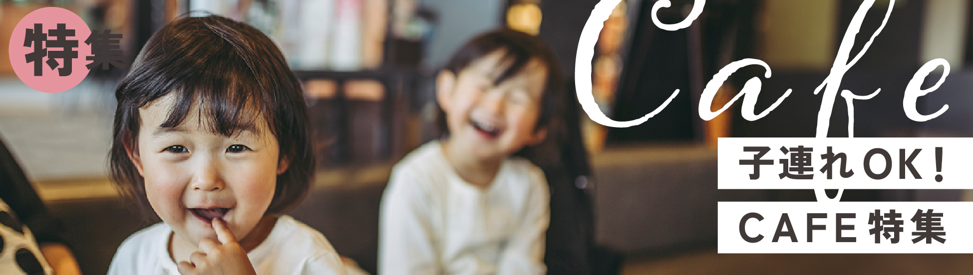 子連れOK!カフェ